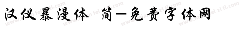汉仪暴漫体 简字体转换